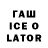 ГАШ ice o lator Evilleader